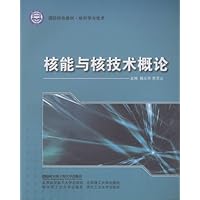 国防特色教材核科学与技术:核能与核技术概论