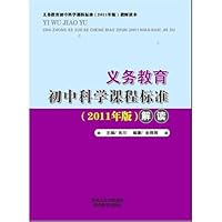 义教科学课程标准解读:7至9年级(实验稿)