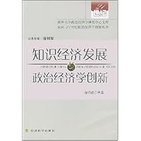 知识经济发展与政治经济学创新