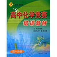 高中化学竞赛培训教材（高1分册）