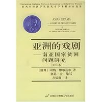 亚洲的戏剧:南亚国家贫困问题研究(重译本)