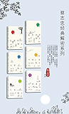 蔡志忠经典解密系列6本 (《菩提树下的微笑：<金刚经>解密》《智慧彼岸的微笑：<心经>解密》《开悟者的微笑：禅解密》《田园的微笑:<菜根谭>解密》《仁者的微笑：<论语>解密》《自然箫声的微笑：<庄子>解密》)