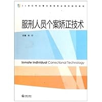 服刑人员个案矫正技术