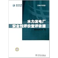 水力发电厂安全性评价查评依据(2011年版)