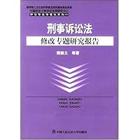 刑事诉讼法修改专题研究报告