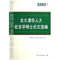 北大清华人大社会学硕士论文选编2005
