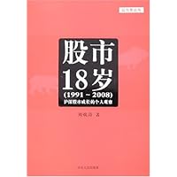 股市18岁:沪深股市成长的个人观察(1991-2008)