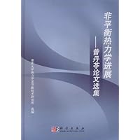 非平衡热力学进展:曾丹苓论文选集(精)