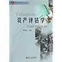 资产评估学