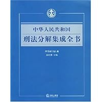 中华人民共和国刑法分解集成全书