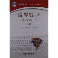 普通高等学校"十二五"规划教材:高等数学(独立院校用)(上册)