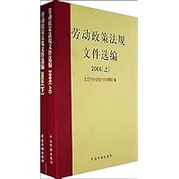 劳动政策法规文件选编(2006上下)