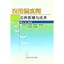 农用保水剂应用原理与技术