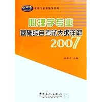 心理学专业基础综合考试大纲详解：2007