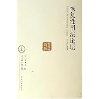 恢复性司法论坛(2007年卷)