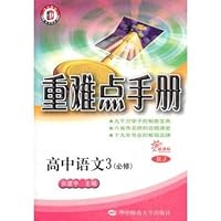 新课标高中重难点手册:语文3(必修)(RJ版)
