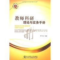 教师科研理论与实务手册