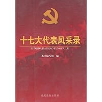 十七大代表风采录