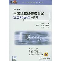 全国计算机等级考试(三级PC技术)一册通(最新大纲)(附软盘)