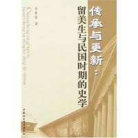 传承与更新:留美生与民国时期的史学