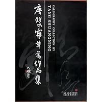 唐双宁草书作品集