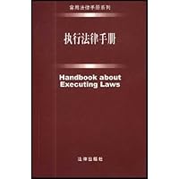 执行法律手册
