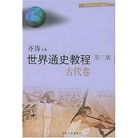 世界通史教程(古代卷)/高等学校文科教材
