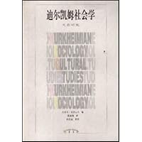迪尔凯姆社会学:文化研究
