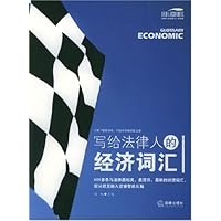 法律与经济复合人才阅读:写给法律人的经济词汇