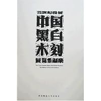21世纪首届中国黑白木刻展览作品集