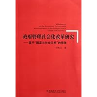 政府管理社会化改革研究:基于国家与社会关系的视角
