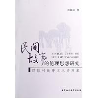 民间故事的伦理思想研究:以耿村故事文本为对象