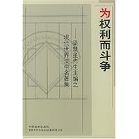 为权利而斗争:梁慧星先生主编之现代世界法学名著集