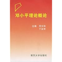 邓小平理论概论
