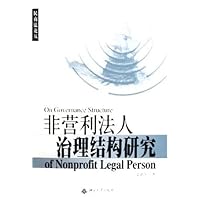 非营利法人治理结构研究
