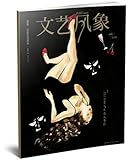 文艺风象·001云霄飞车杀人事件(2016年8月刊)