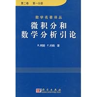 《微积分和数学分析引论(第2卷)(第1分册)》