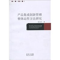产品集成创新管理整体运作方法研究(特价)