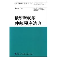 俄罗斯联邦仲裁程序法典/外国诉讼法翻译系列丛书