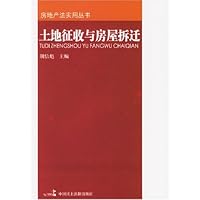 土地征收与房屋拆迁