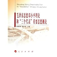 毛泽东思想邓小平理论和三个代表重要思想概论