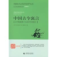 青少年经典阅读书系:中国古今寓言