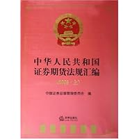 中华人民共和国证券期货法规汇编(2005•上)