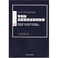 专利法及配套规定新释新解