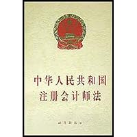 中华人民共和国注册会计师法