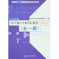 GCT(硕士专业学位)联考模拟试卷(全1册)(2006年版)