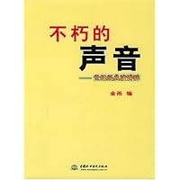 不朽的声音:世纪经典演讲辞