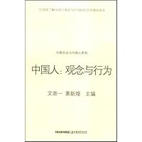 中国人:观念与行为
