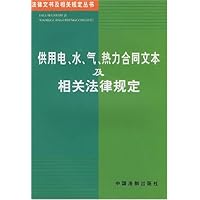 供用电水气热力合同文本及相关法律规定