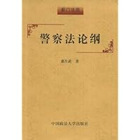 警察法论纲